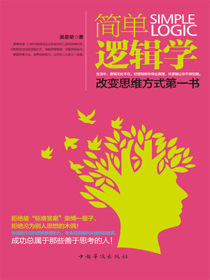 cover image of 简单逻辑学
